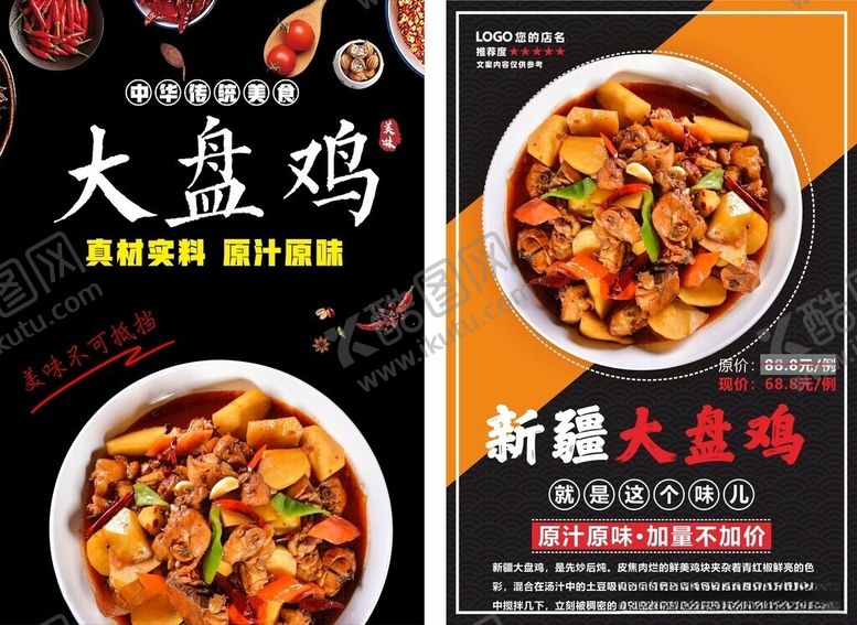 编号：14505906091235116235【酷图网】源文件下载-大盘鸡