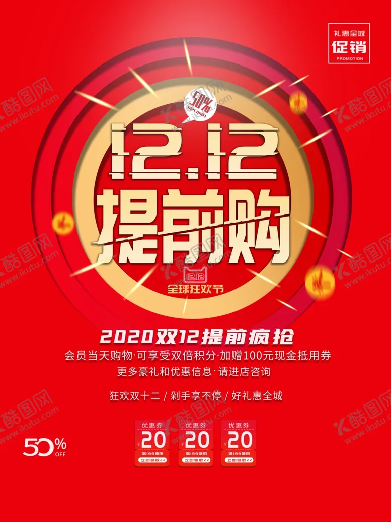 编号：64041805081748395435【酷图网】源文件下载-双12提前购