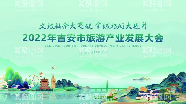 编号：17478912010717183875【酷图网】源文件下载-文旅融合旅游产业发展大会主画面