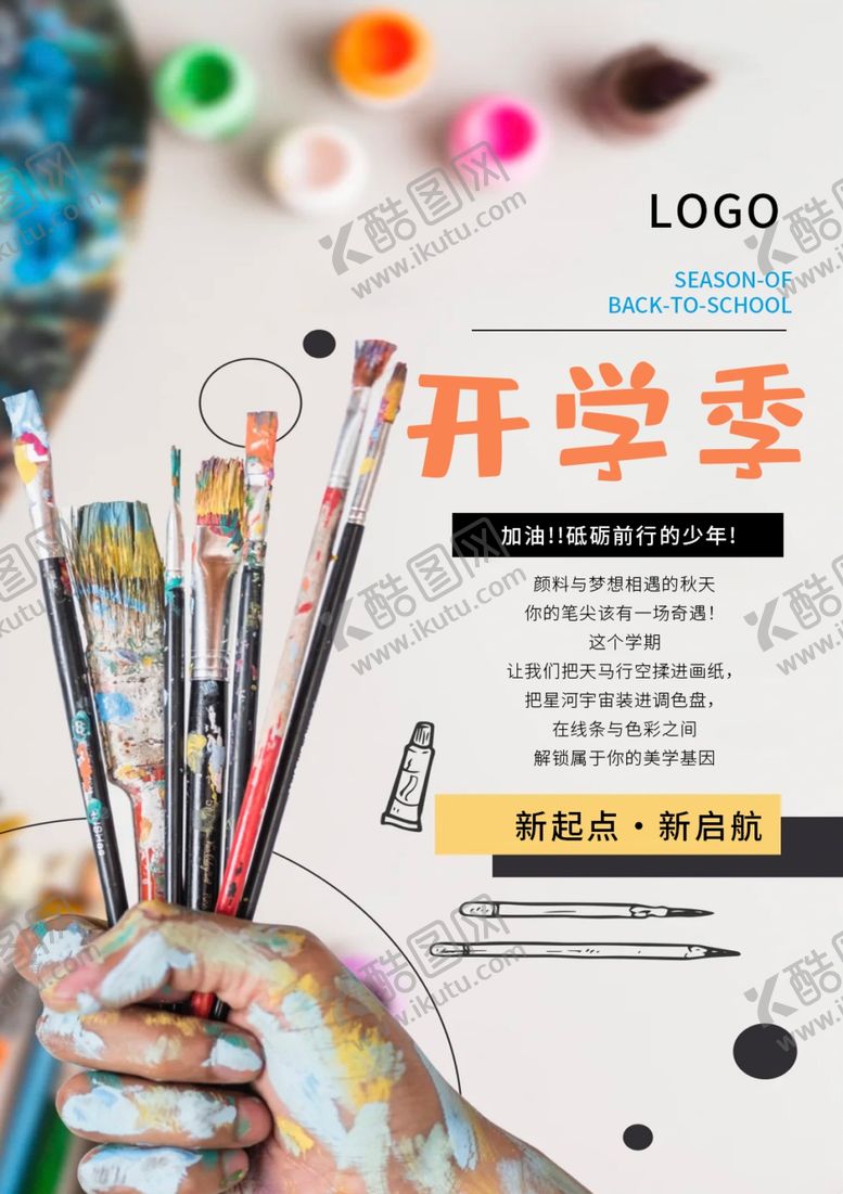编号：78496206041406408099【酷图网】源文件下载-美术班开学季创意宣传海报