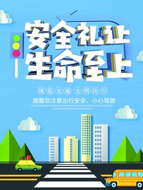 安全礼让