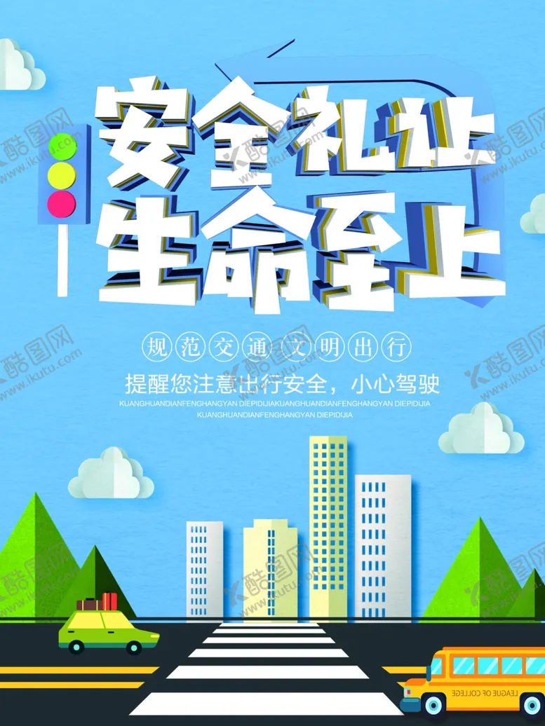 编号：48229210280843426160【酷图网】源文件下载-安全礼让