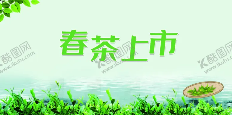 编号：87290901241117575867【酷图网】源文件下载-春茶上市