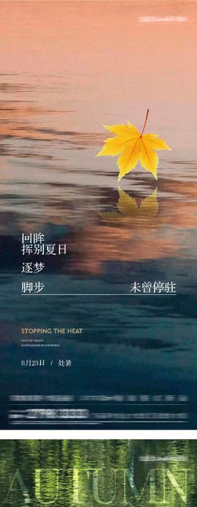 处暑节气系列海报