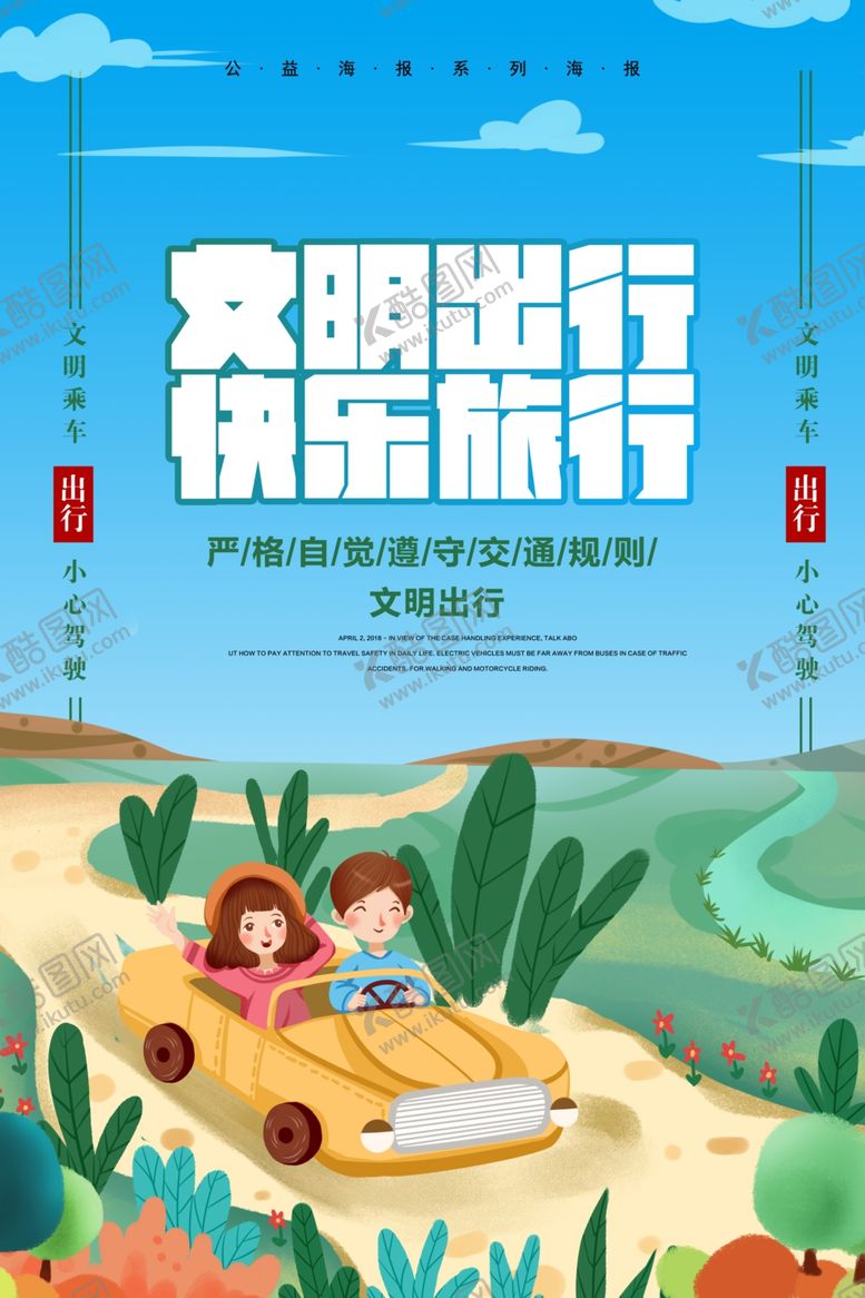 编号：44636710221701574786【酷图网】源文件下载-文明出行