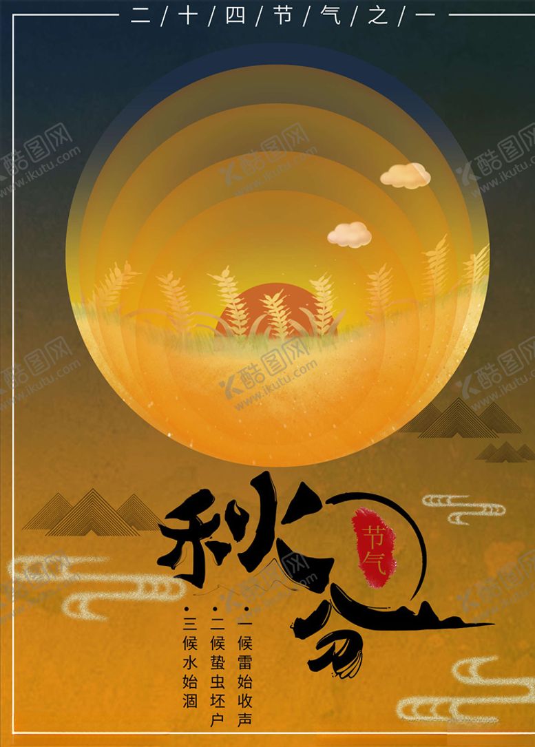编号：84060005171722527847【酷图网】源文件下载-秋分海报