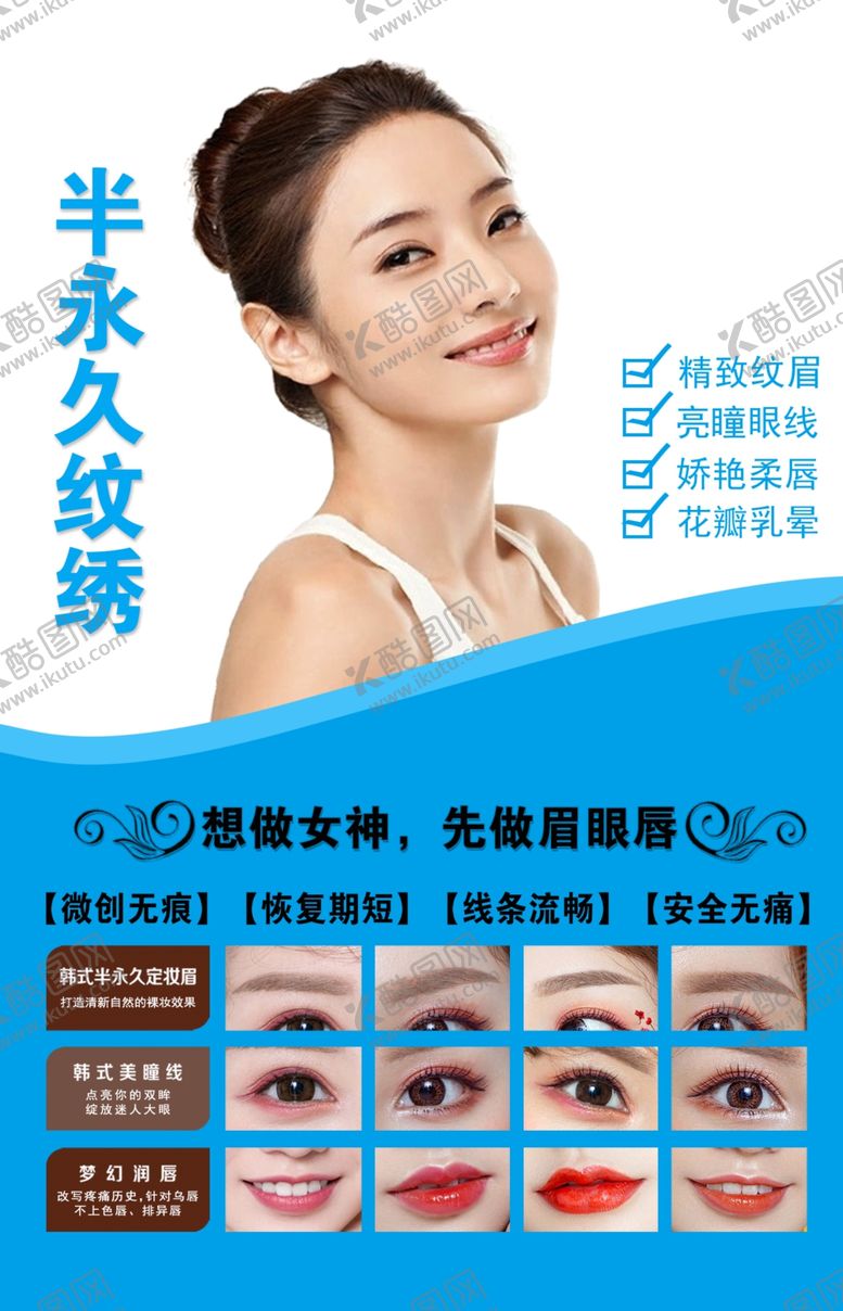 编号：74573009202304488781【酷图网】源文件下载-半永久纹绣海报