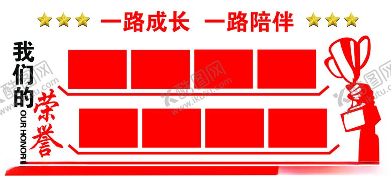 编号：32446106160354595827【酷图网】源文件下载-我们的荣誉
