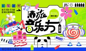 音乐节