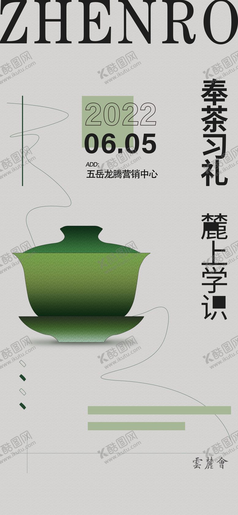 编号：62790211171333042866【酷图网】源文件下载-茶叶文化活动海报