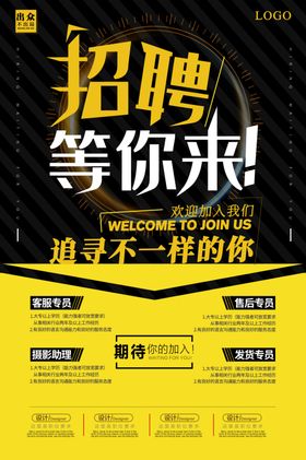 企业招聘海报诚客服销售平面设计