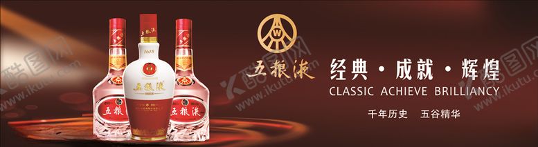 编号：15603806281608144151【酷图网】源文件下载-五粮液灯箱片