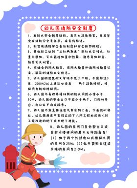 幼儿园消防安全制度