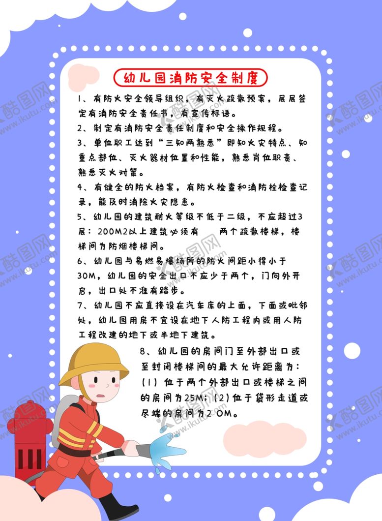 编号：56342505110209424546【酷图网】源文件下载-幼儿园消防安全制度