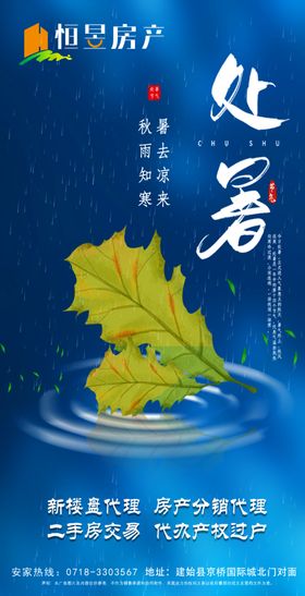 处暑地产