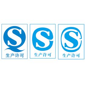 QS生产许可标志