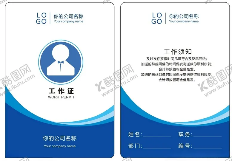 编号：92898412152142499330【酷图网】源文件下载-工作证