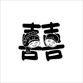 新郎新娘喜字