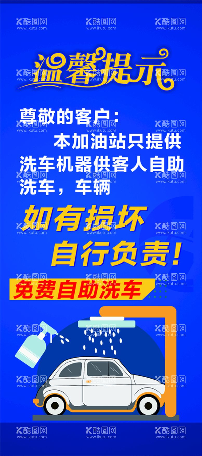 编号：66944911062304134854【酷图网】源文件下载-加油站展架 洗车展架