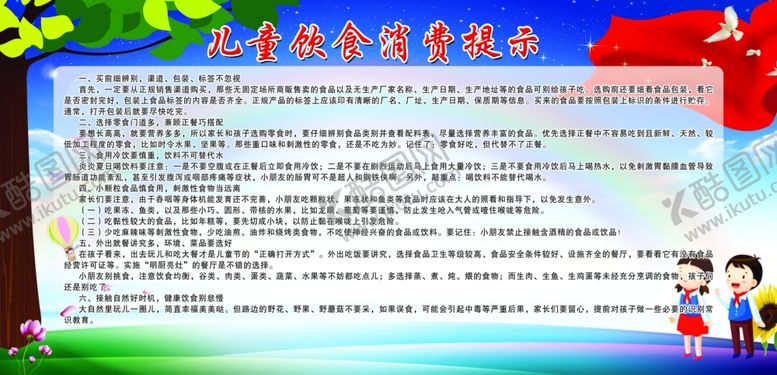编号：62200807041859532184【酷图网】源文件下载-儿童饮食消费安全提示宣传栏