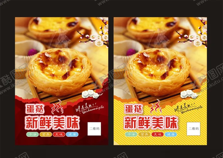 编号：59556007130707561088【酷图网】源文件下载-蛋挞海报燕窝蛋挞葡式蛋挞