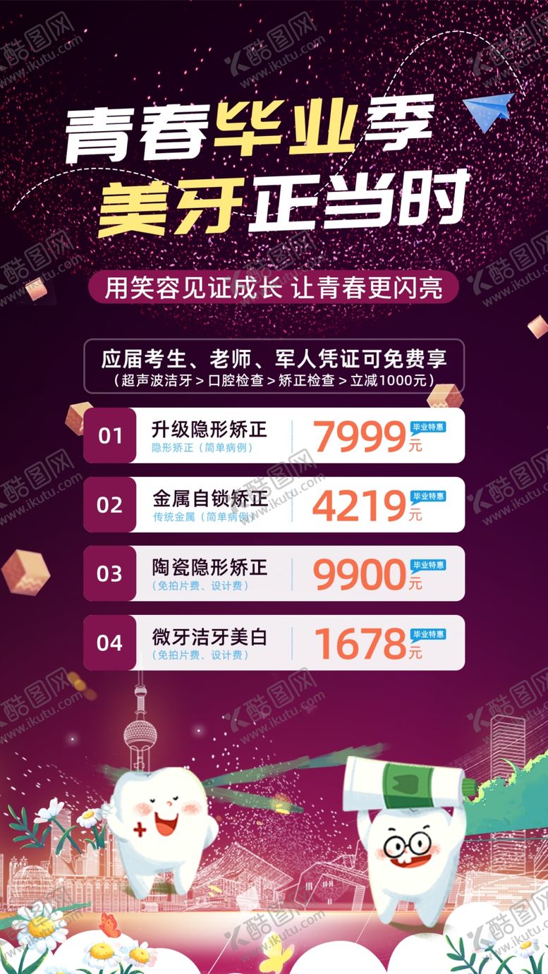 编号：11534610310346596781【酷图网】源文件下载-牙科美牙店促销活动海报