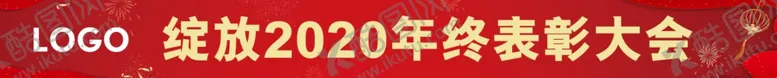 编号：39124302261846475918【酷图网】源文件下载-年终表彰大会横幅