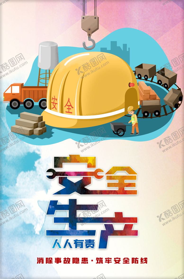 编号：70563209121350121325【酷图网】源文件下载-安全生产
