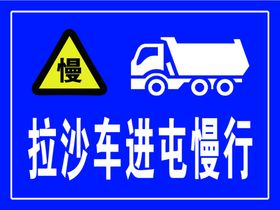 车辆慢行