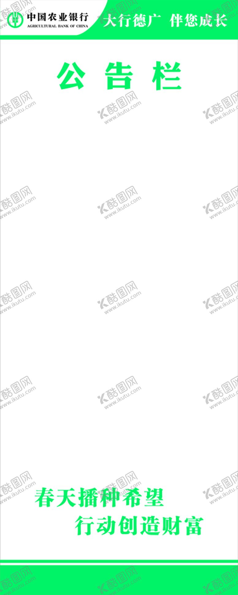 编号：15703501122151166096【酷图网】源文件下载-农行公告栏
