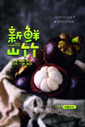 新鲜山竹水果活动海报素材