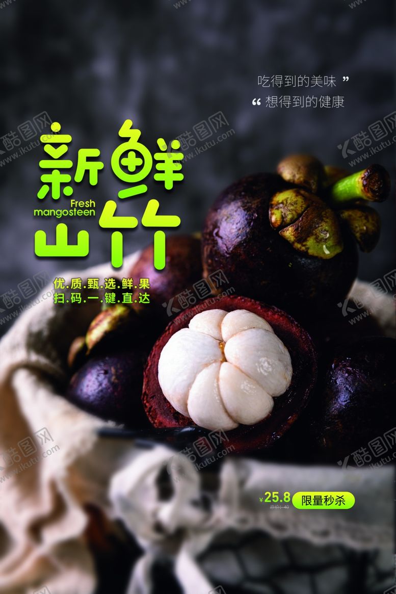 编号：37301410300716142309【酷图网】源文件下载-新鲜山竹水果活动海报素材