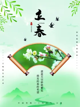 立春