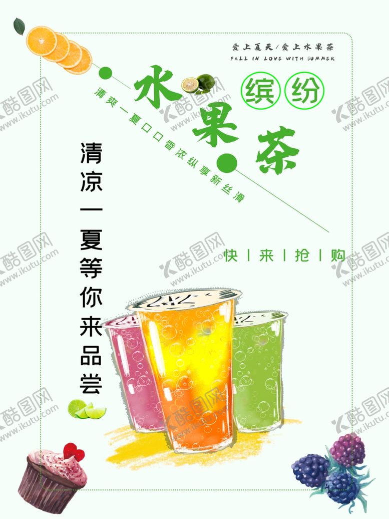 编号：15950809191241439500【酷图网】源文件下载-奶茶海报果汁海报