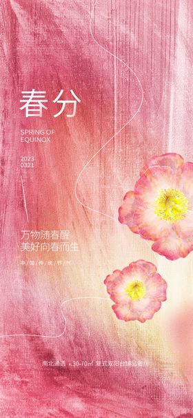 春分地产立节气海报