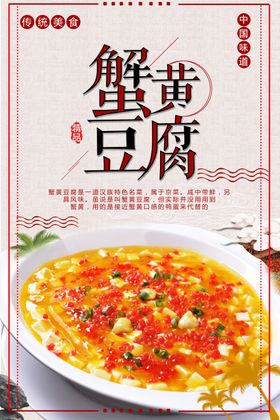 蟹黄豆腐