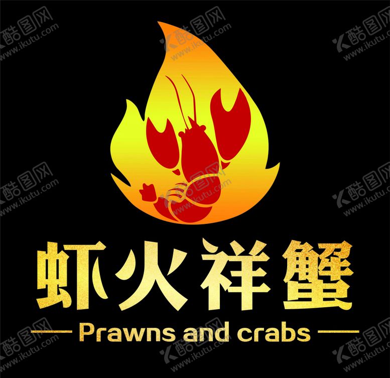 编号：74558609242051223097【酷图网】源文件下载-虾火祥蟹LOGO设计