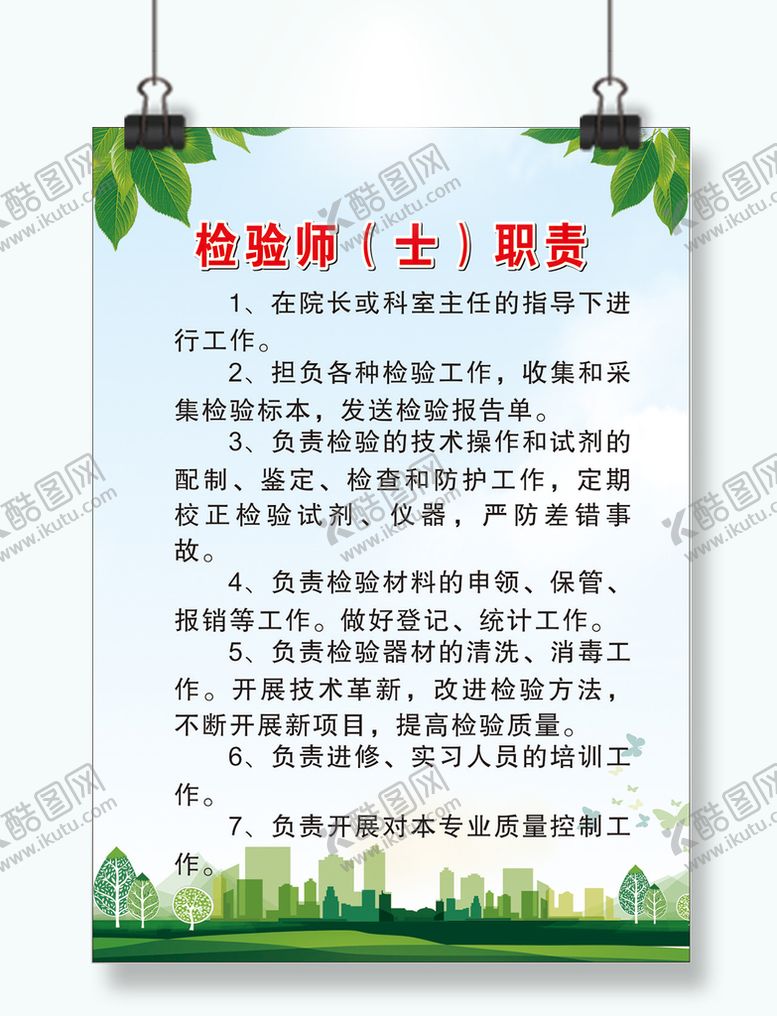编号：69675701170437414217【酷图网】源文件下载-检验师职责