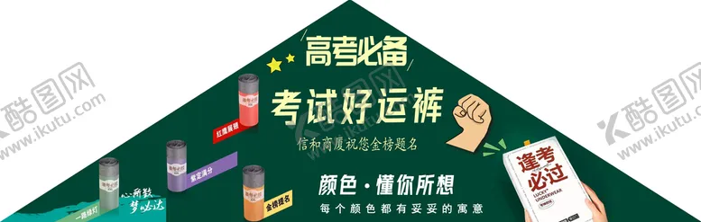 编号：35421910011853028536【酷图网】源文件下载-考试好运裤