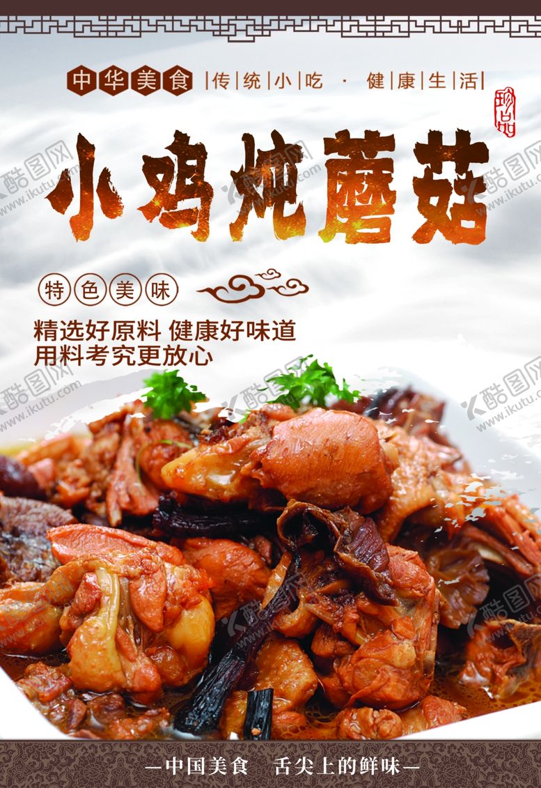 编号：49627501232337098041【酷图网】源文件下载-小鸡炖蘑菇
