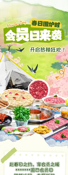 火锅会员日长图