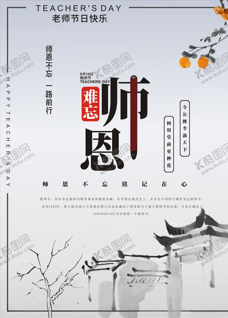编号：71229207040324304085【酷图网】源文件下载-教师节海报