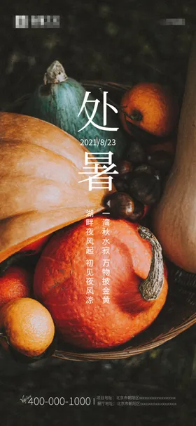 处暑