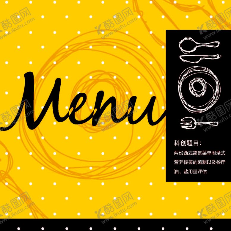 编号：29042801122308032947【酷图网】源文件下载-菜单模板