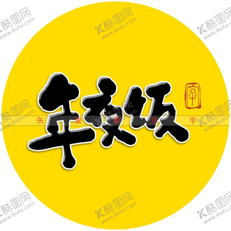 编号：18130612222133248137【酷图网】源文件下载-年夜饭书法字