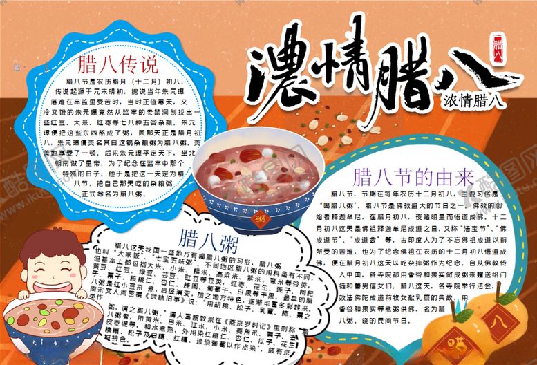 编号：18430710270008386798【酷图网】源文件下载-腊八节小报