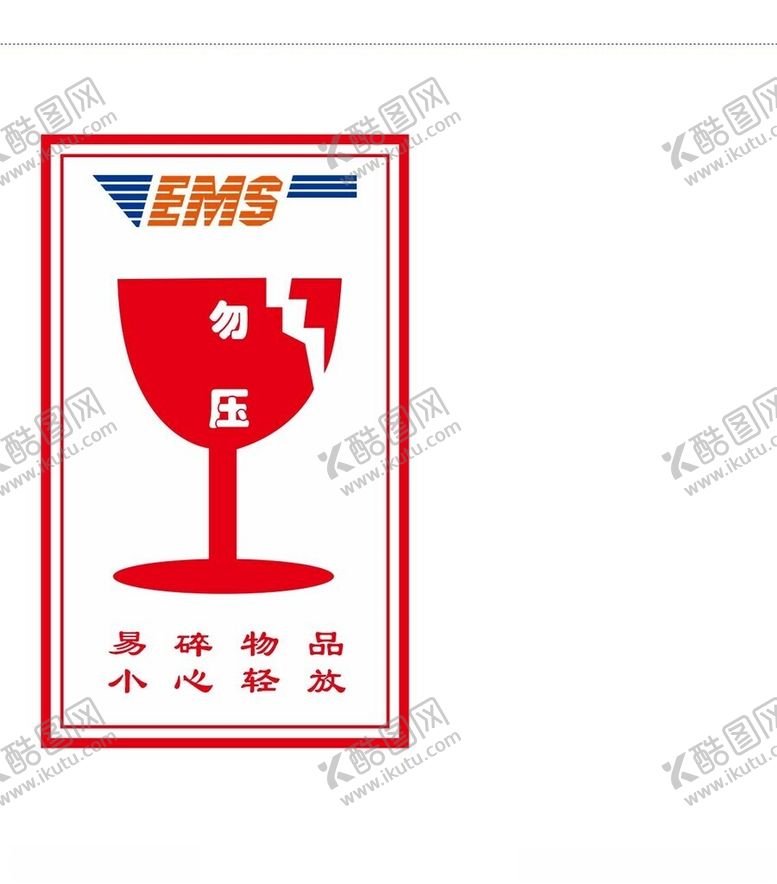 编号：67423002181612284492【酷图网】源文件下载-易碎