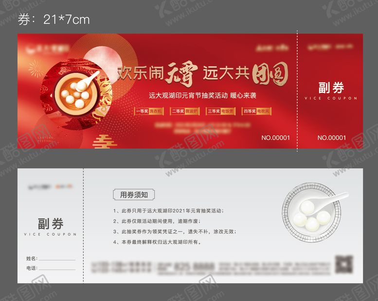 编号：66596203021802126029【酷图网】源文件下载-地产元宵券