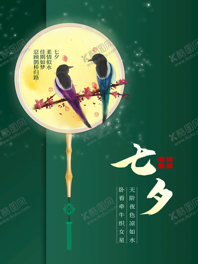 编号：19046809271324154239【酷图网】源文件下载-七夕