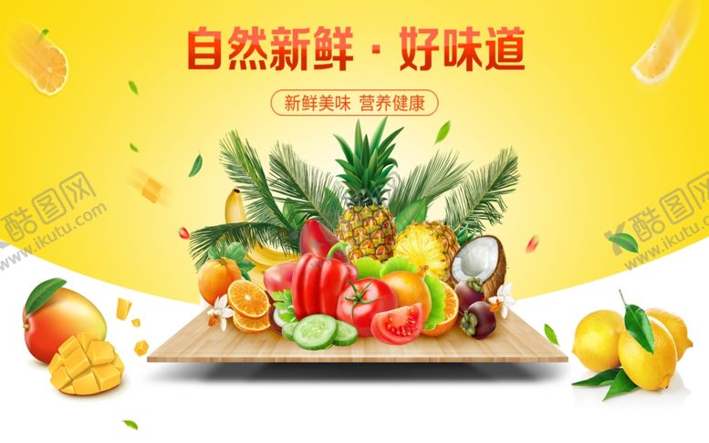 编号：91586605160914278292【酷图网】源文件下载-水果